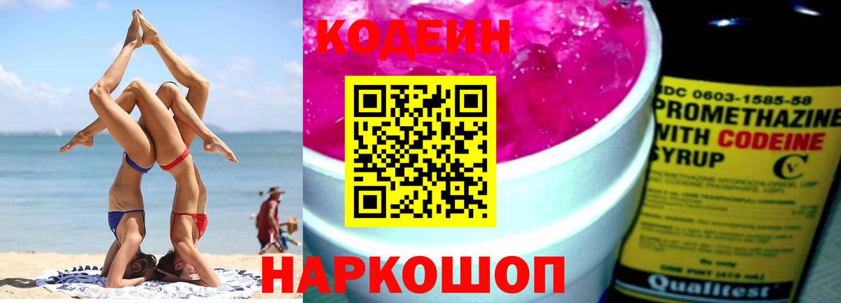 Codein напиток Lean (лин) Добрянка